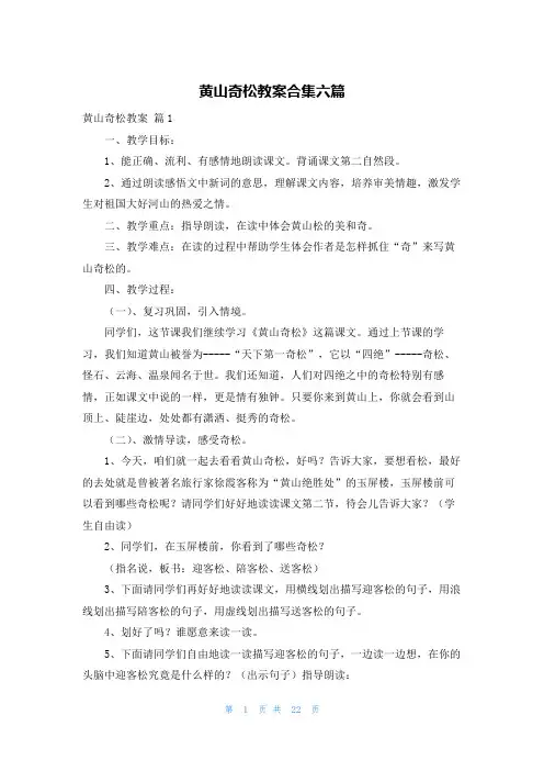 黄山奇松教案合集六篇