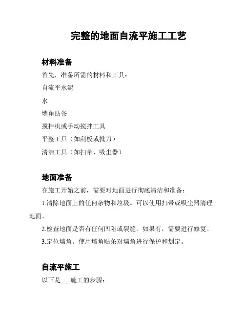 完整的地面自流平施工工艺