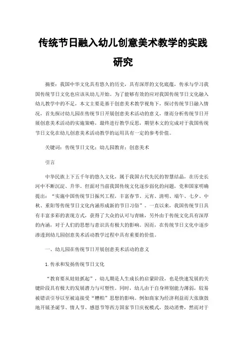 传统节日融入幼儿创意美术教学的实践研究