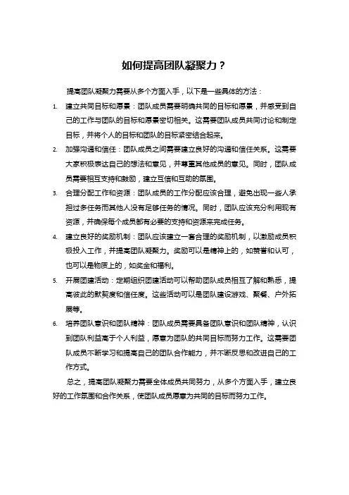 如何提高团队凝聚力？