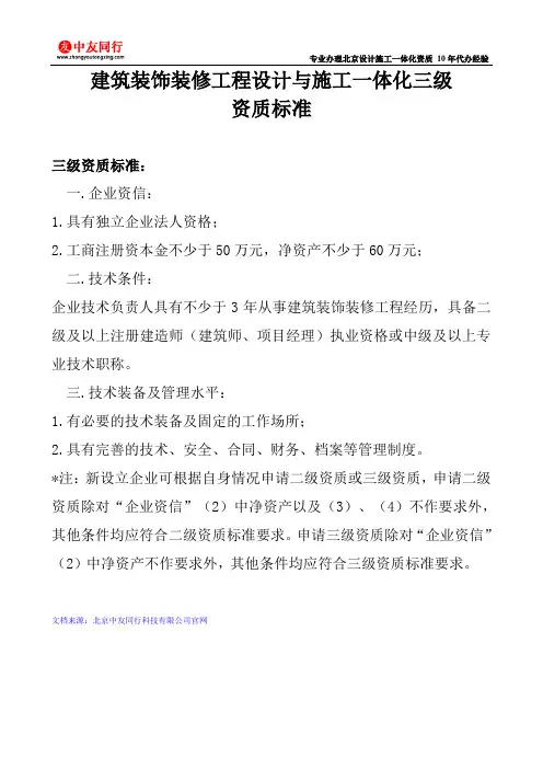装饰装修工程设计与施工一体化三级资质标准