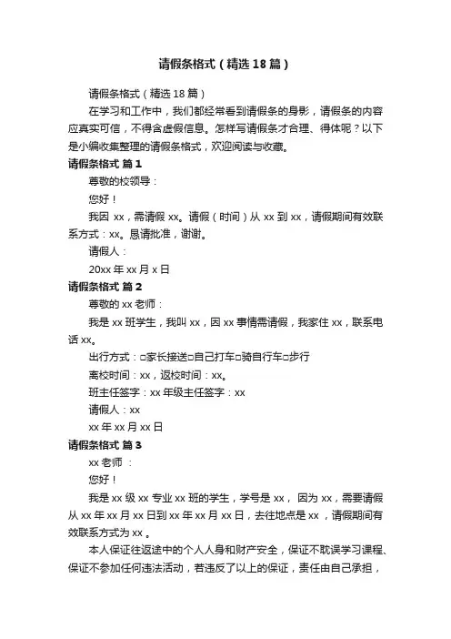 请假条格式（精选18篇）