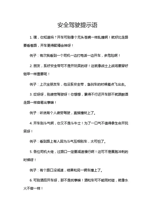安全驾驶提示语