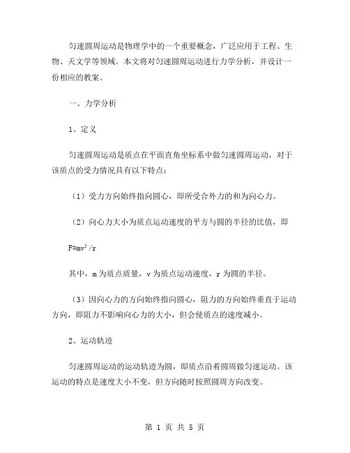 匀速圆周运动的力学分析及教案设计