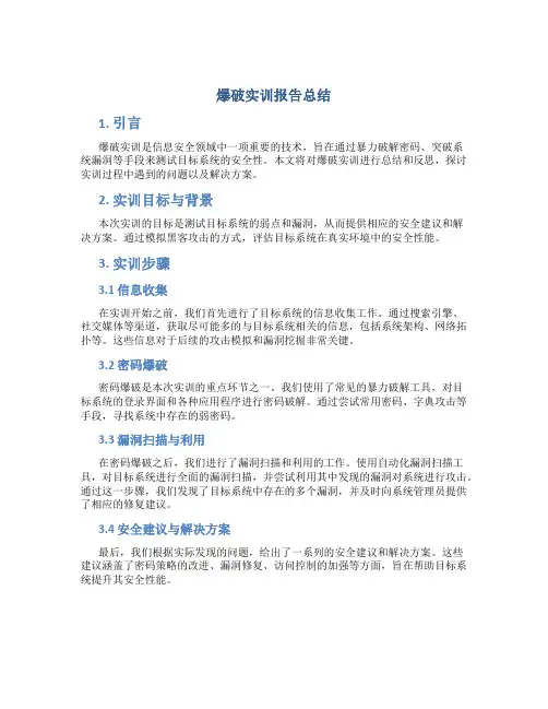 爆破实训报告总结