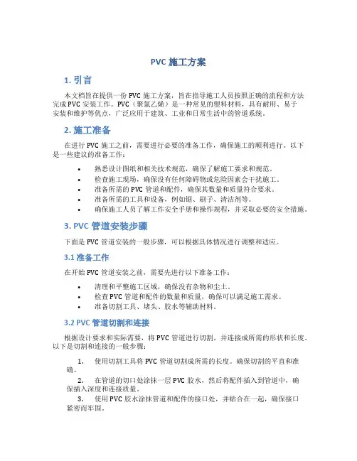 pvc施工方案