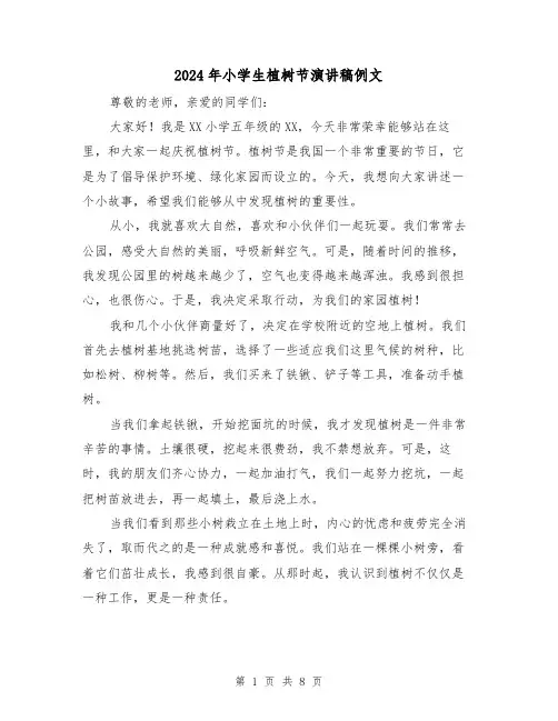 2024年小学生植树节演讲稿例文(五篇)