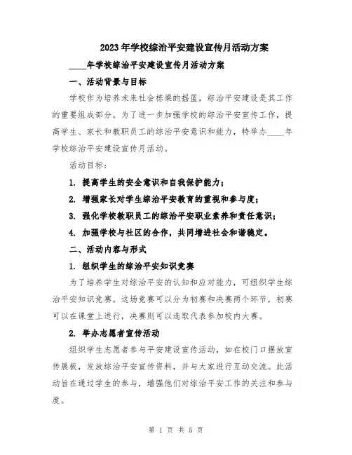 2023年学校综治平安建设宣传月活动方案