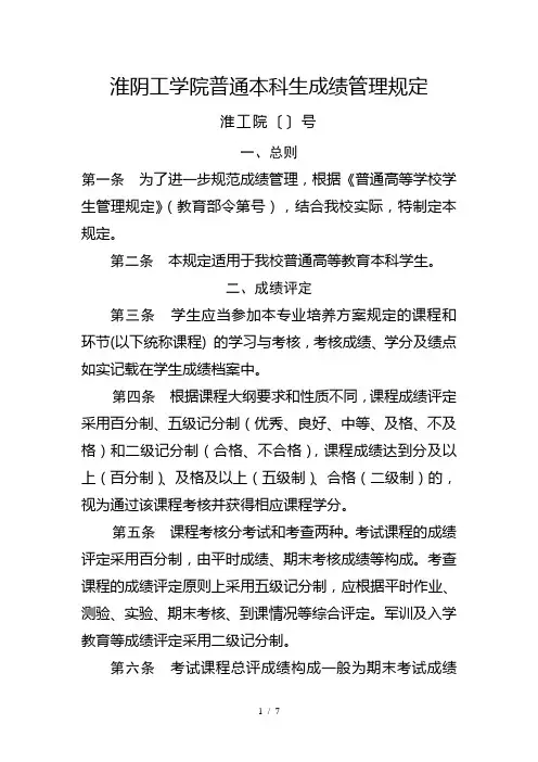 淮阴工学院普通本科生成绩管理规定