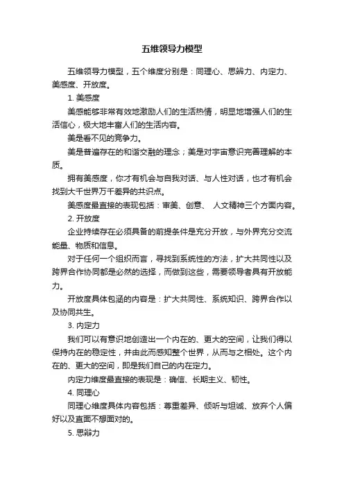 五维领导力模型