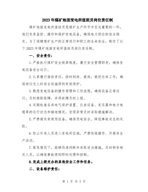 2023年煤矿地面变电所值班员岗位责任制