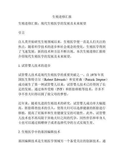 生殖进修汇报