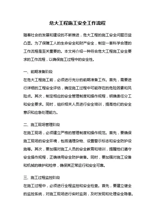 危大工程施工安全工作流程