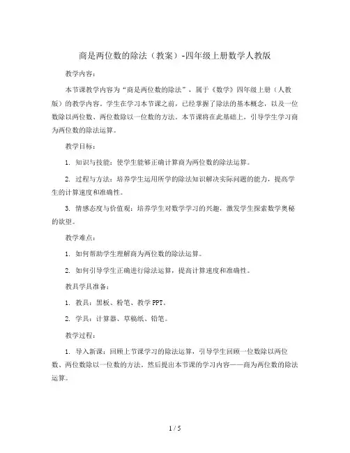 商是两位数的除法(教案)-四年级上册数学人教版