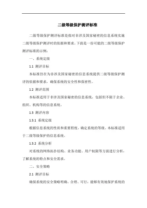 二级等级保护测评标准