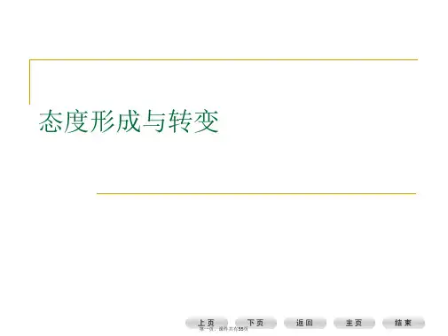 态度形成与转变