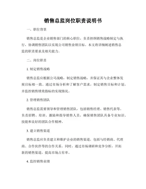 销售总监岗位职责说明书