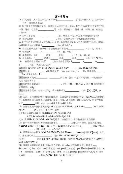 《化工原理》管国锋版--思考题(可打印修改) (2)