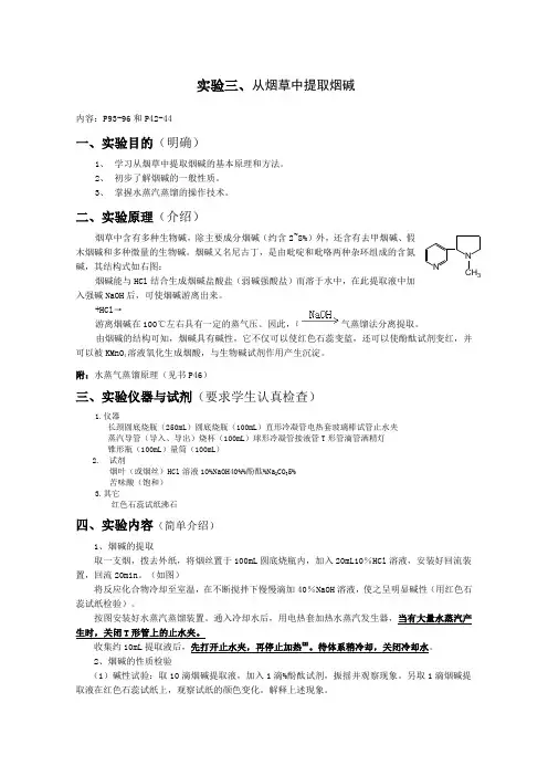 实验烟草中提取烟碱