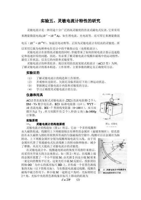 实验五、灵敏电流计特性的研究