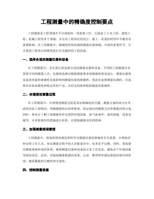 工程测量中的精确度控制要点
