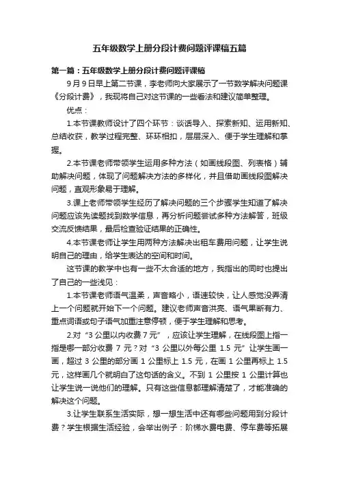 五年级数学上册分段计费问题评课稿五篇