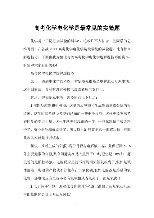高考化学电化学是最常见的实验题
