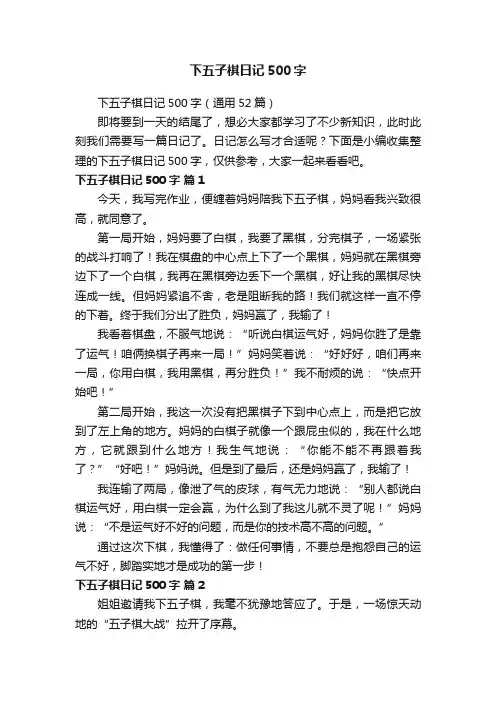 下五子棋日记500字（通用52篇）