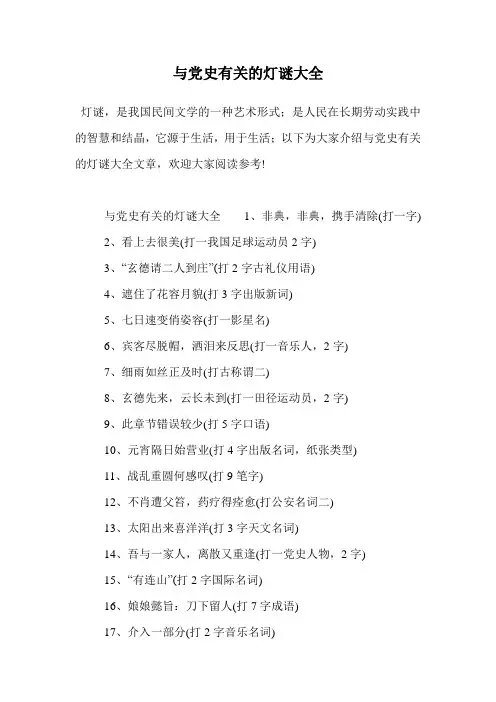与党史有关的灯谜大全.doc