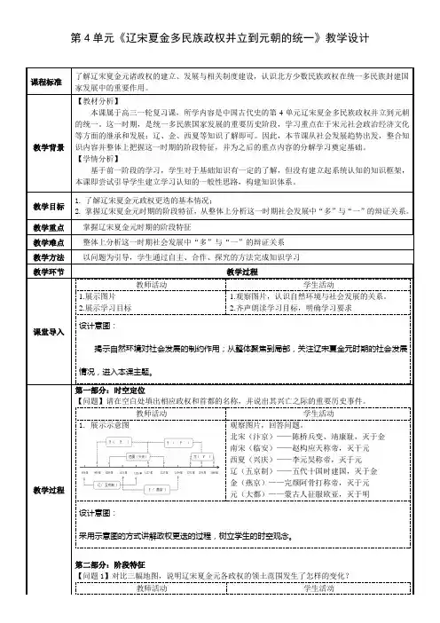 第三单元辽宋夏金多民族政权的并立与元朝的统一教学设计--高三必修中外历史纲要上一轮复习