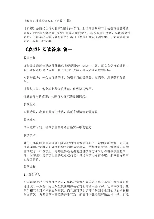 《春望》杜甫阅读答案(优秀9篇)