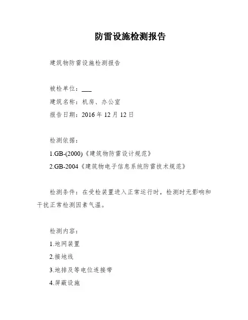 防雷设施检测报告
