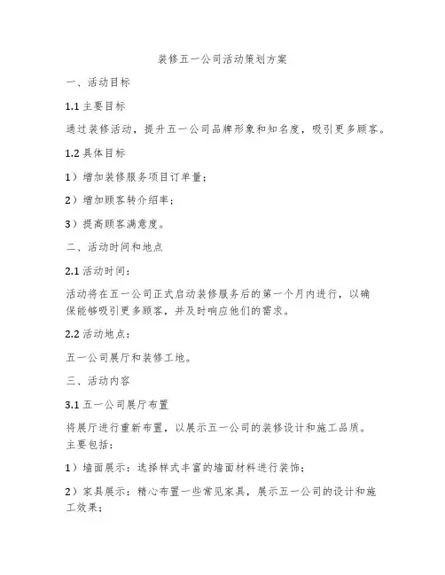 装修五一公司活动策划方案