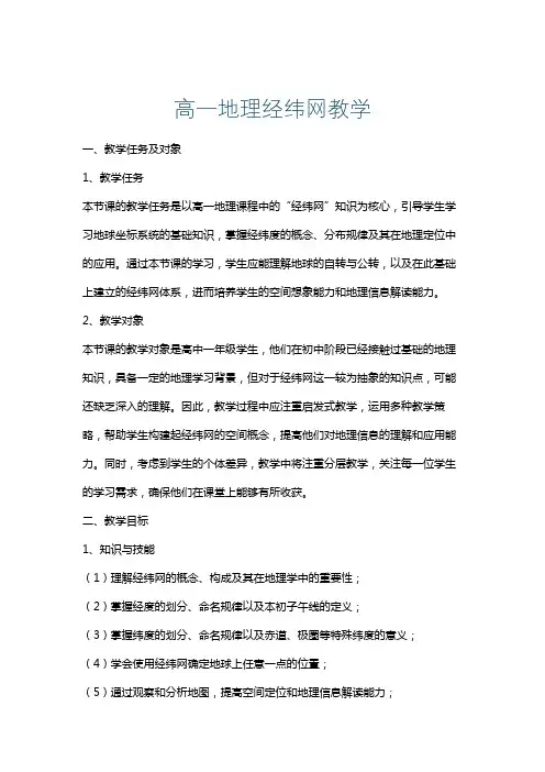 高一地理经纬网教学