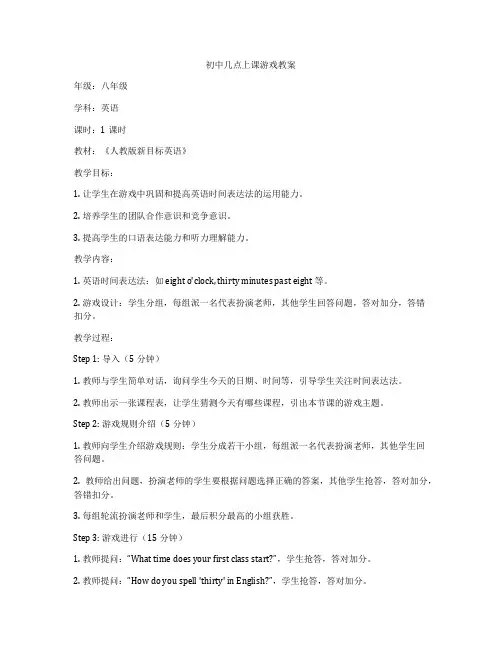 初中几点上课游戏教案