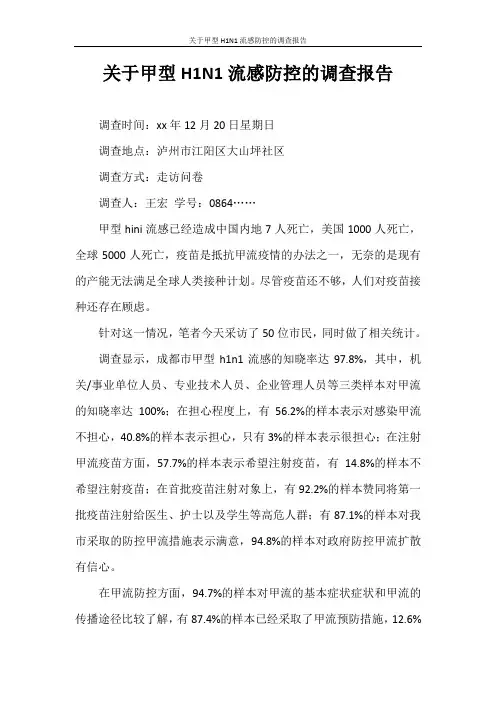 调查报告 关于甲型H1N1流感防控的调查报告