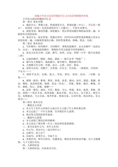 部编小学语文阅读答题技巧汇总+阅读理解专项练习及答案