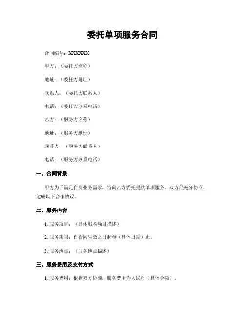 委托单项服务合同