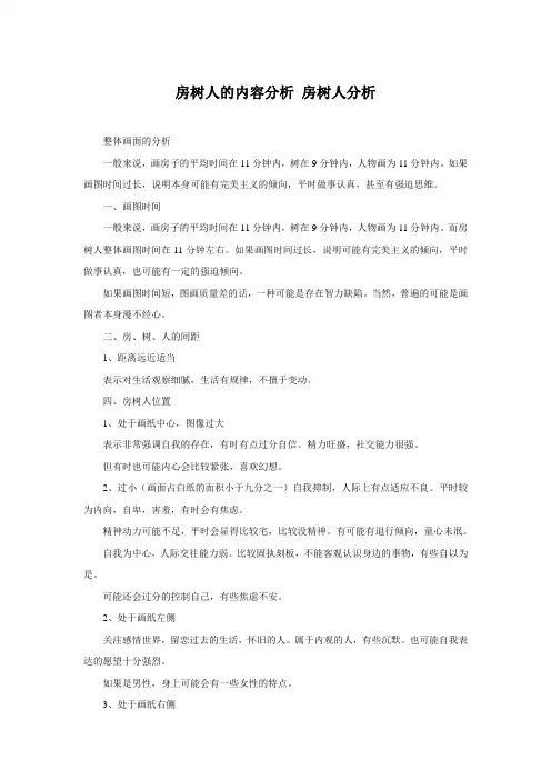 房树人的内容分析 房树人分析