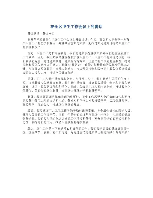 在全区卫生工作会议上的讲话_1