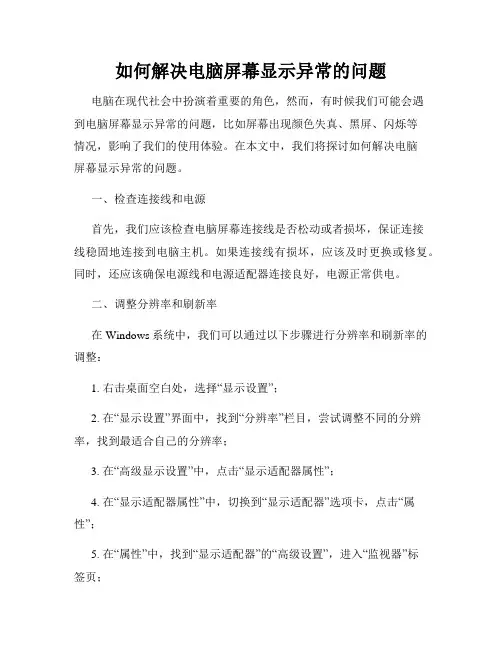 如何解决电脑屏幕显示异常的问题