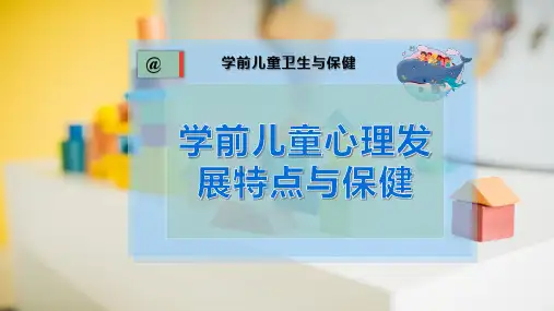 学前儿童心理发展特点与保健