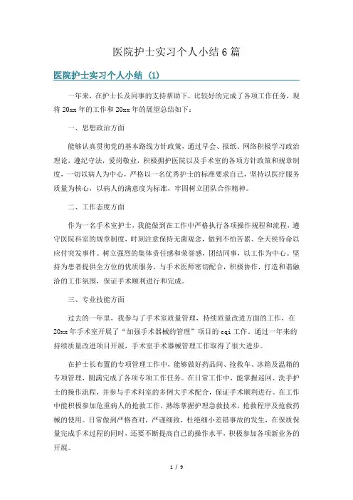 医院护士实习个人小结6篇
