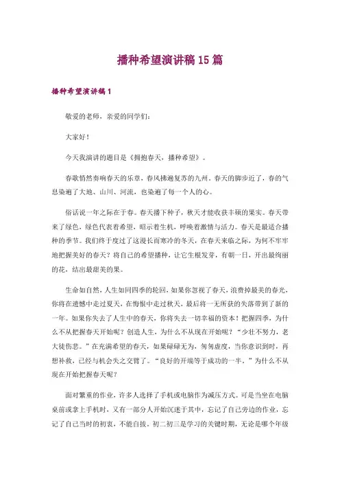 播种希望演讲稿15篇