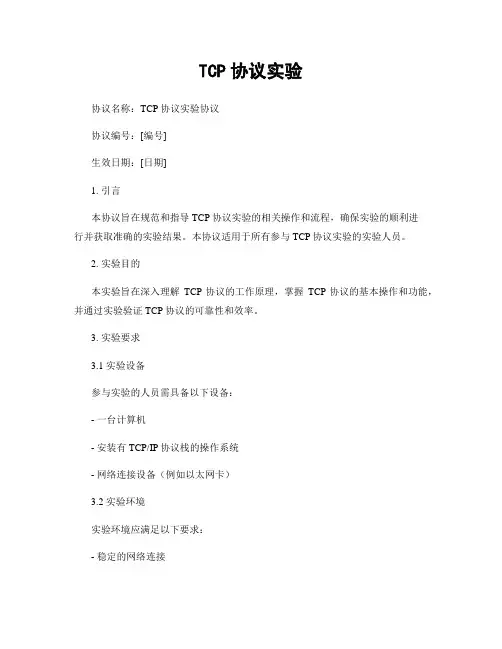 TCP协议实验