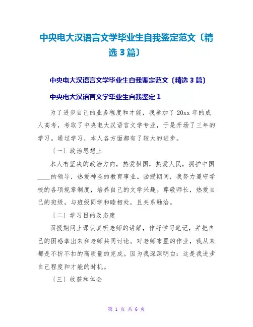 中央电大汉语言文学毕业生自我鉴定范文(精选3篇)