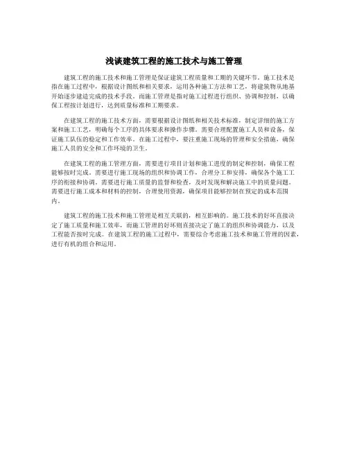 浅谈建筑工程的施工技术与施工管理