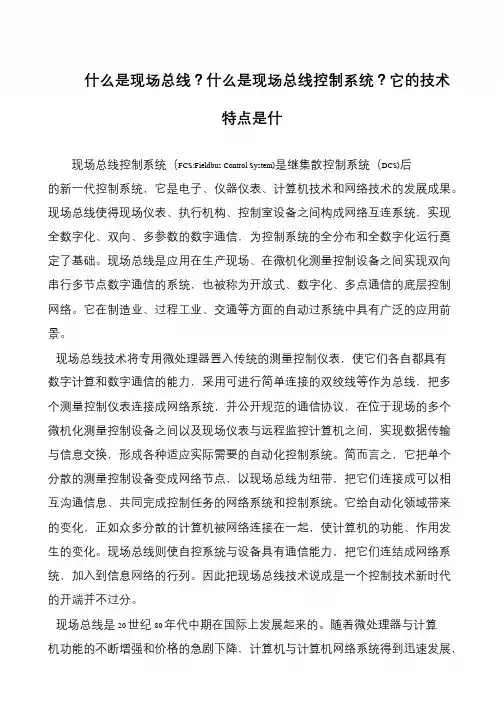 什么是现场总线？什么是现场总线控制系统？它的技术特点是什
