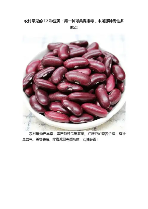农村常见的12种豆类：第一种可美容排毒，末尾那种男性多吃点