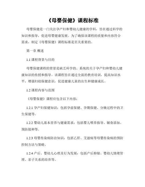 《母婴保健》课程标准